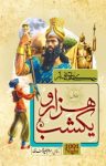 کتاب حکایت‌هایی از هزارویکشب – جلد اول نوشته  مریم جعفرپورمختاری